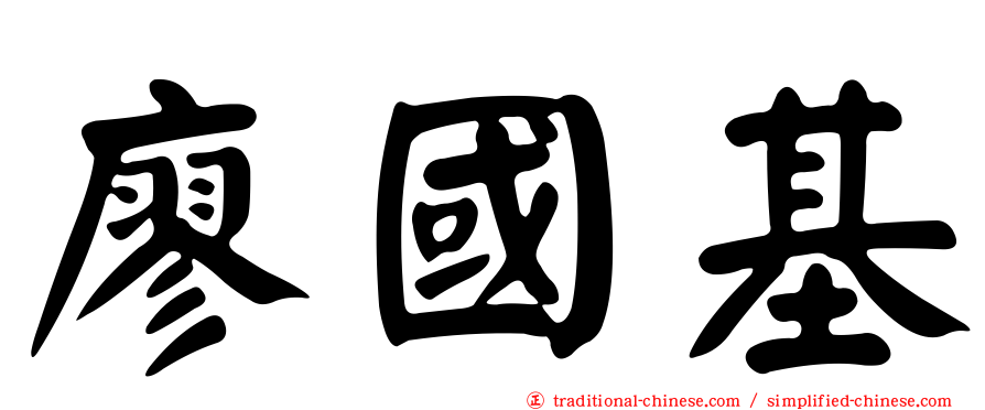 廖國基