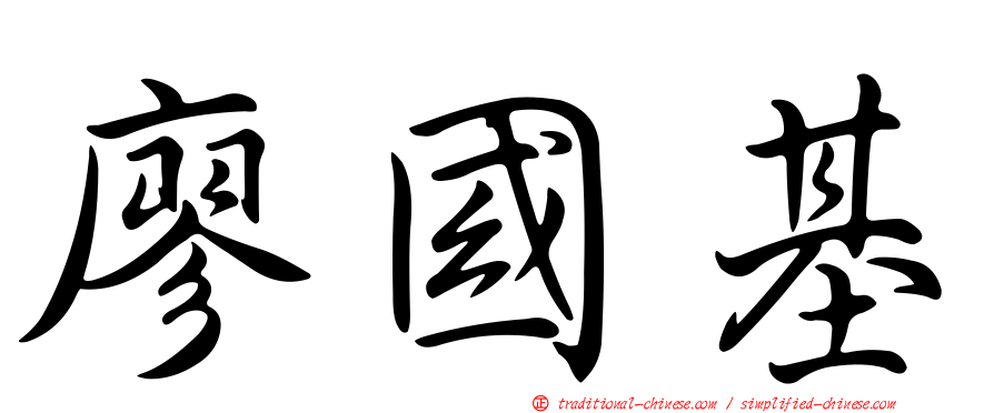廖國基