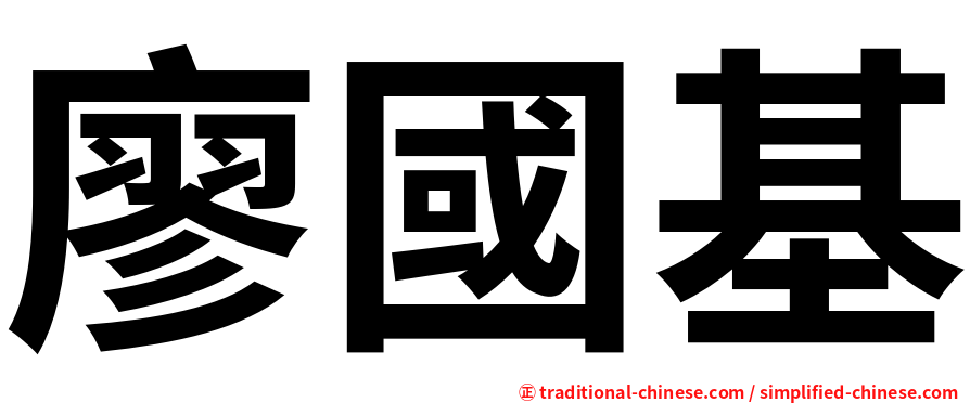 廖國基