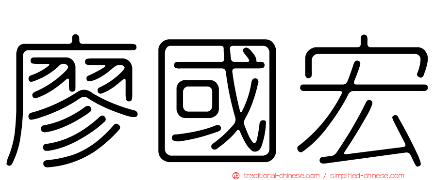 廖國宏
