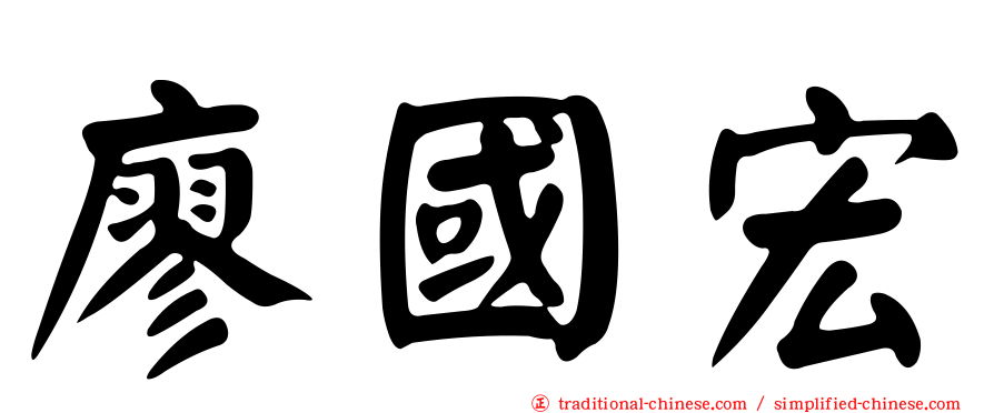 廖國宏