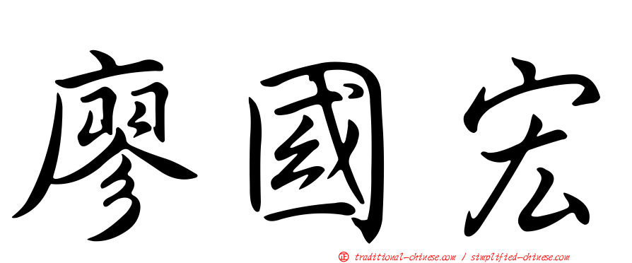 廖國宏