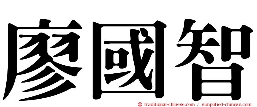 廖國智