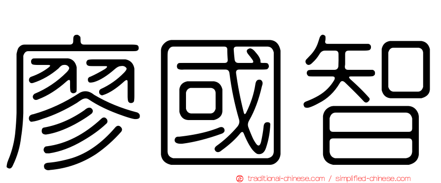 廖國智