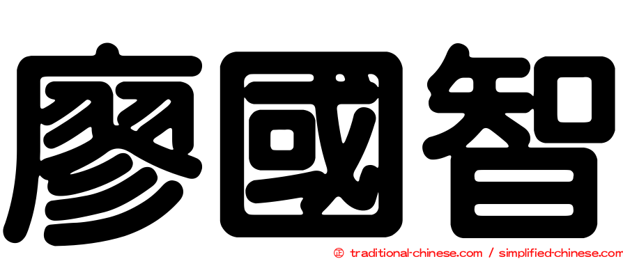 廖國智