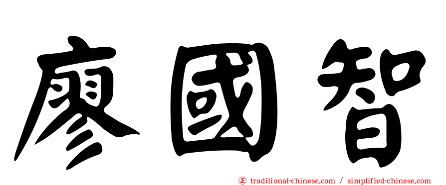 廖國智