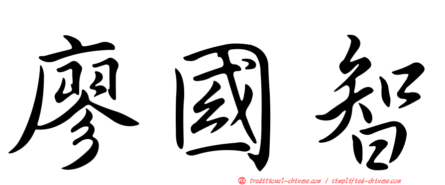 廖國智