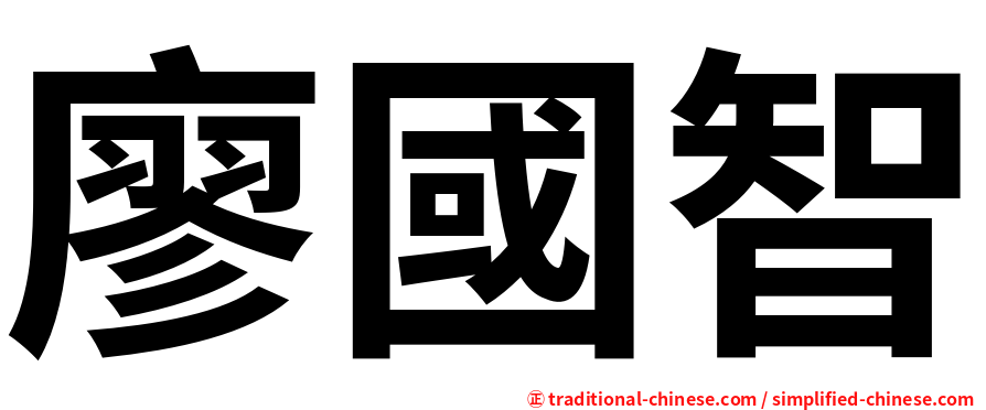 廖國智