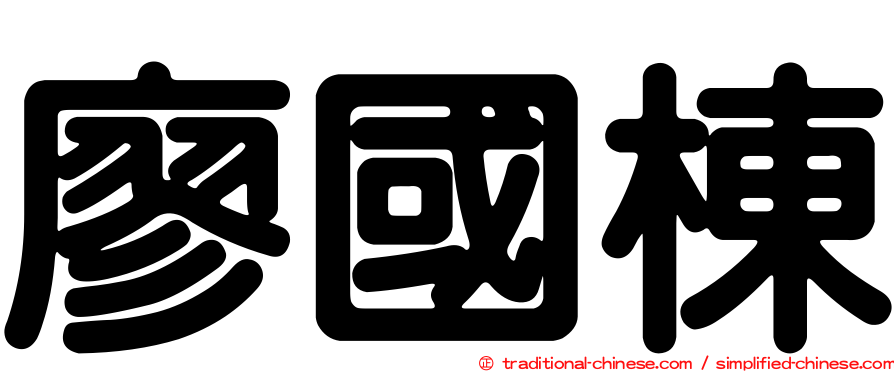 廖國棟