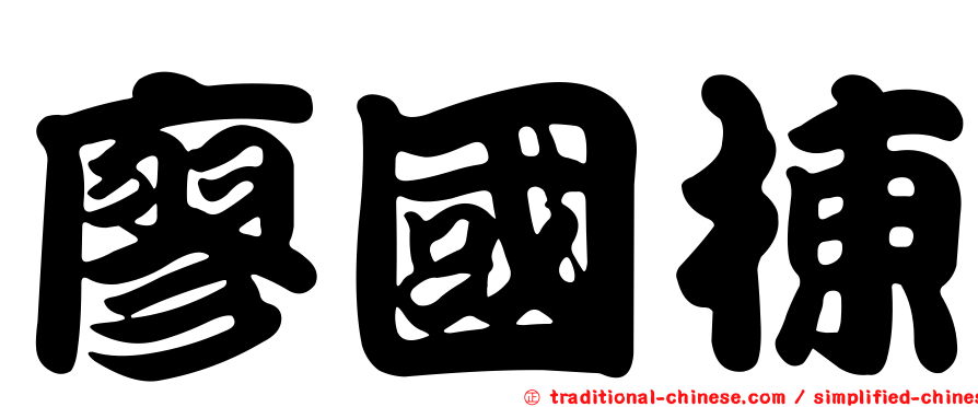 廖國棟