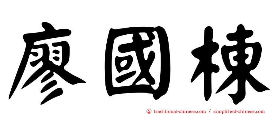 廖國棟