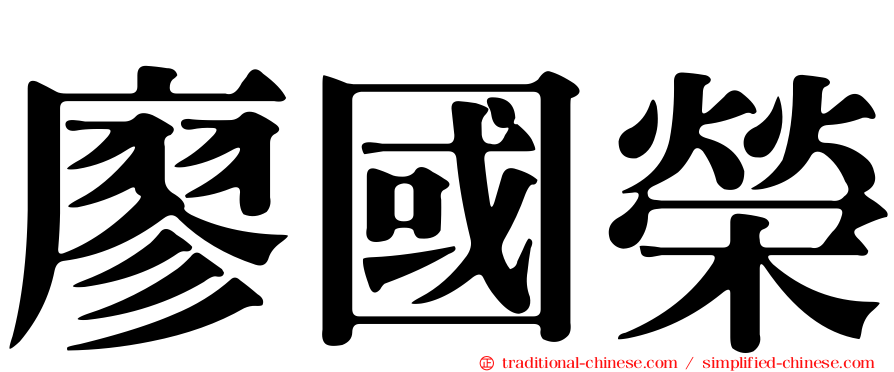 廖國榮