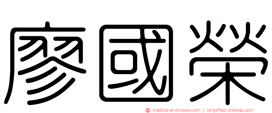 廖國榮