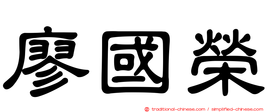 廖國榮