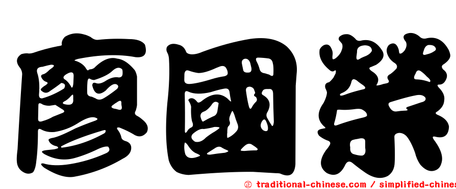 廖國榮