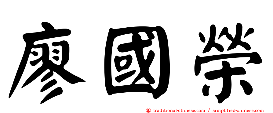 廖國榮