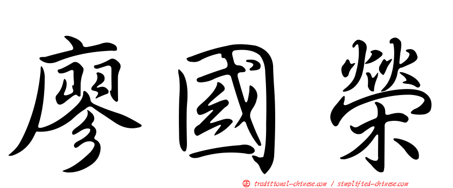 廖國榮