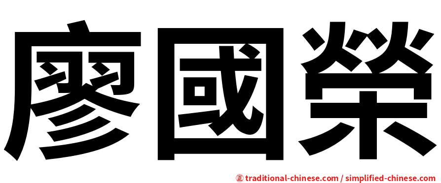 廖國榮