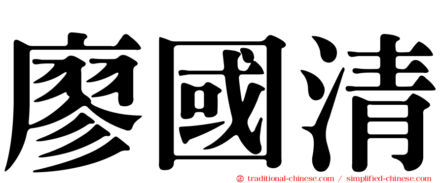 廖國清