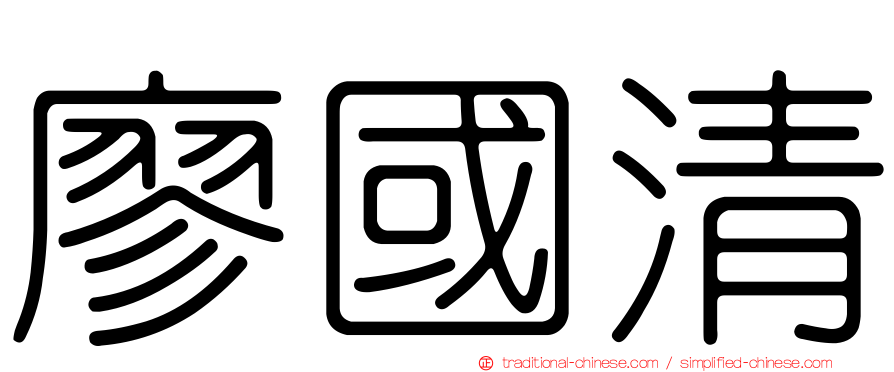 廖國清