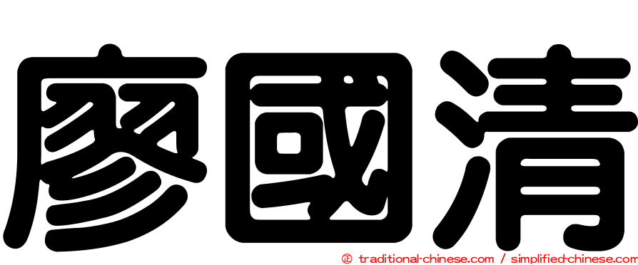 廖國清