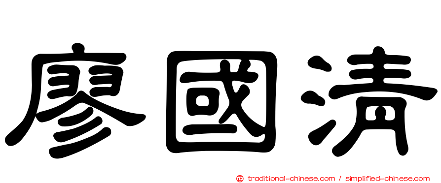 廖國清