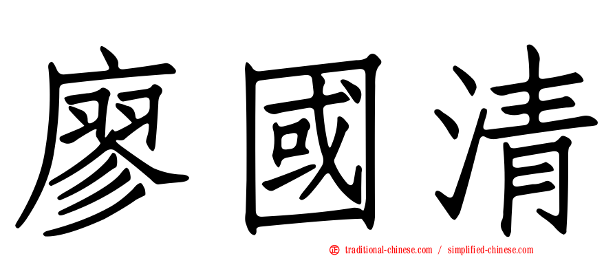 廖國清