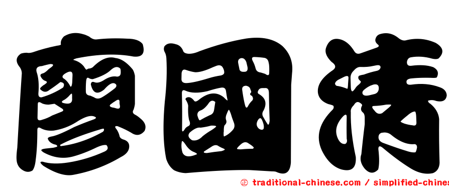 廖國清