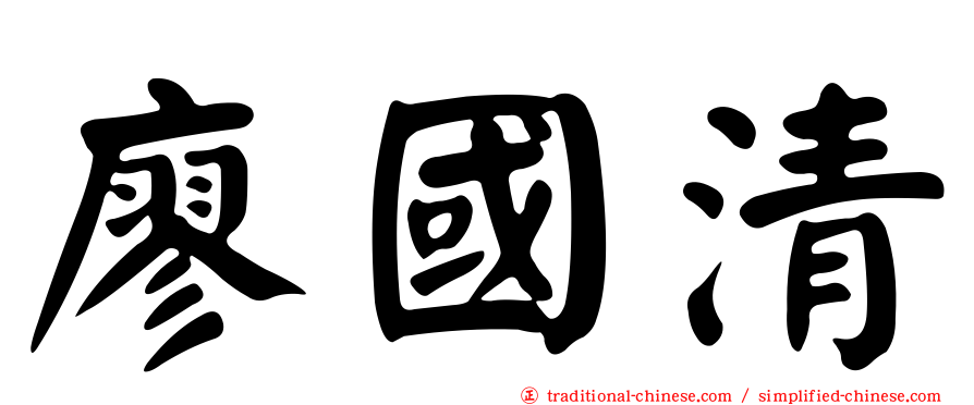 廖國清