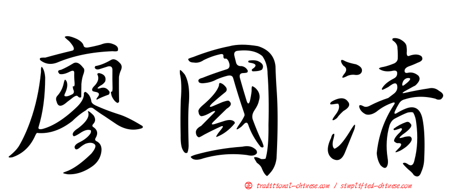廖國清