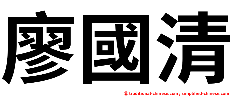 廖國清
