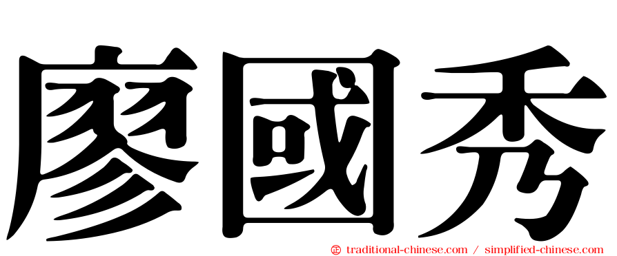 廖國秀