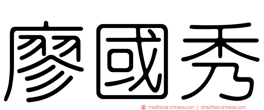 廖國秀