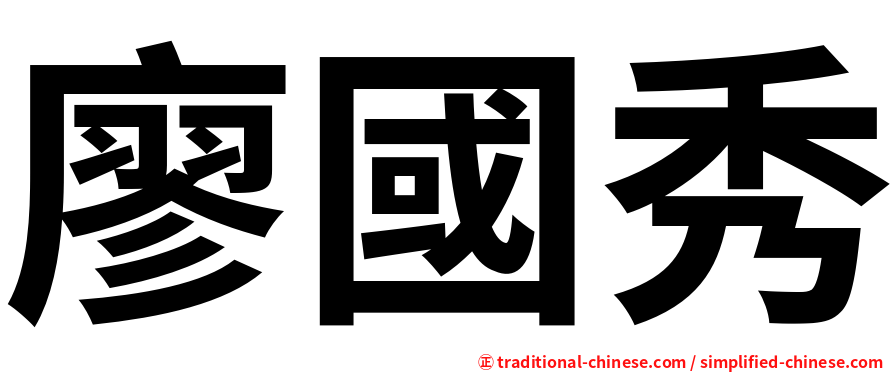 廖國秀