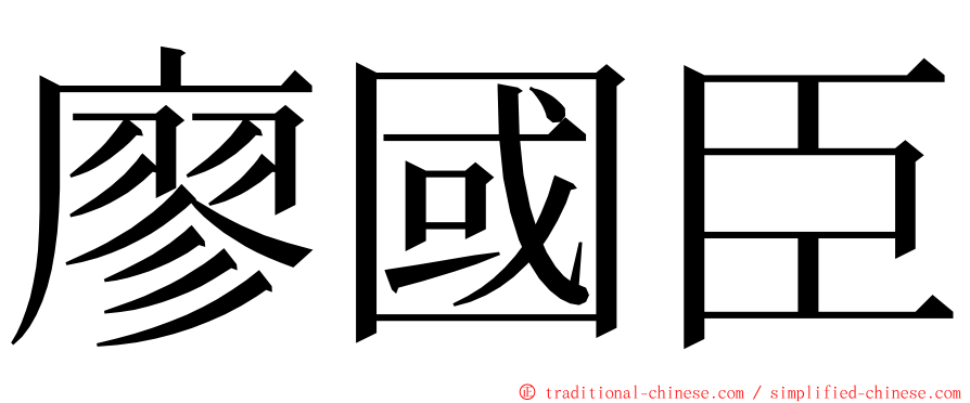 廖國臣 ming font