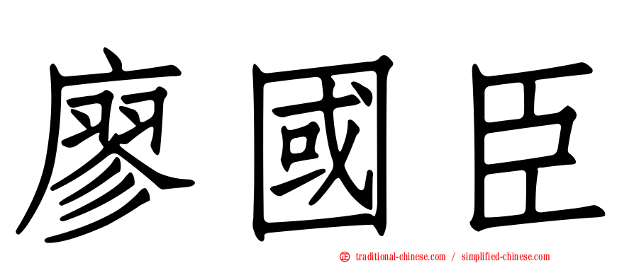 廖國臣