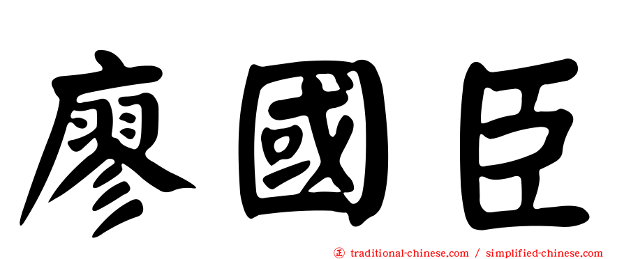 廖國臣