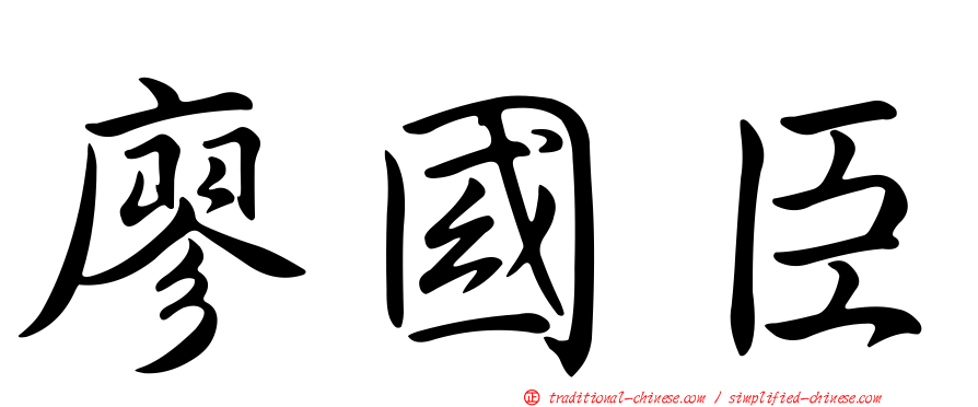 廖國臣