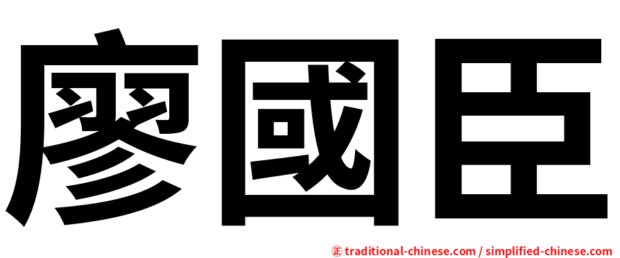 廖國臣