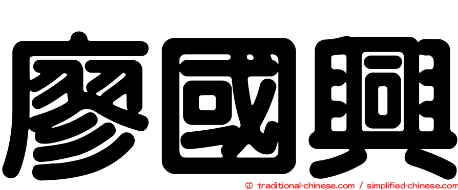 廖國興