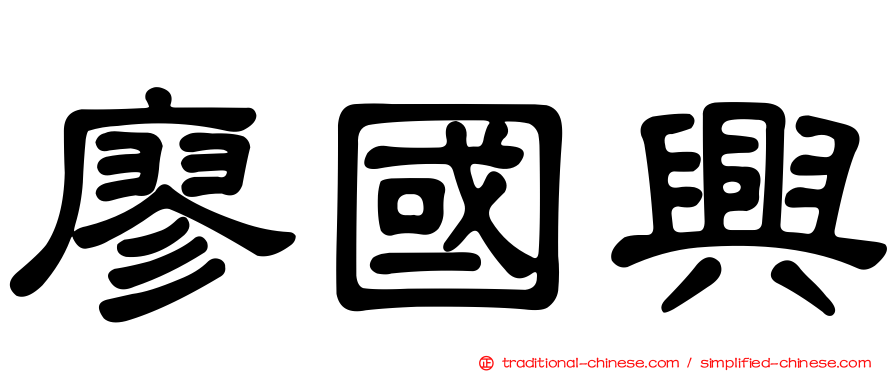 廖國興