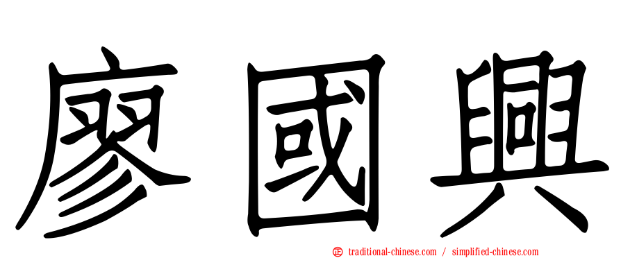 廖國興