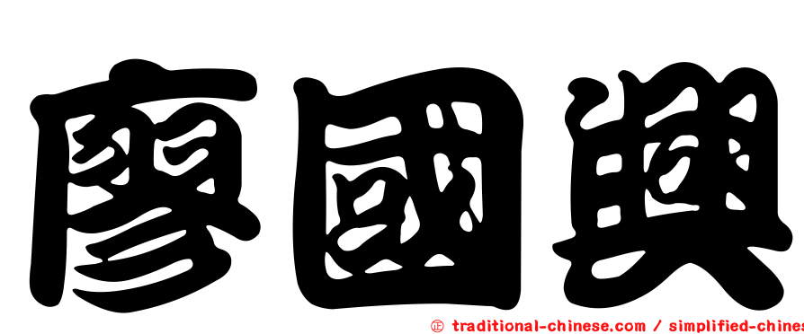 廖國興