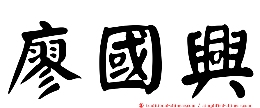 廖國興