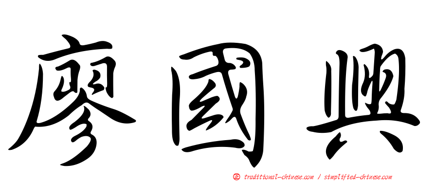 廖國興