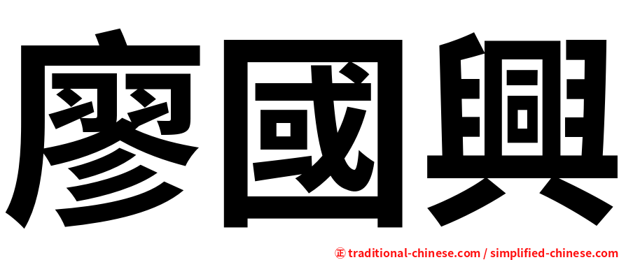 廖國興