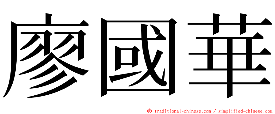 廖國華 ming font