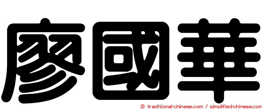廖國華