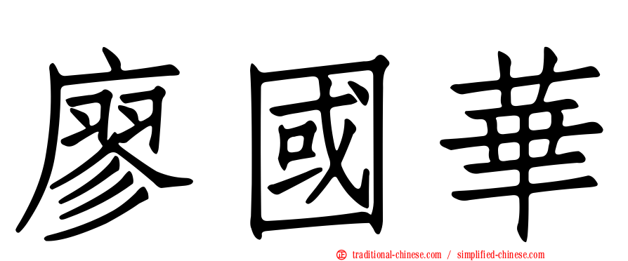 廖國華