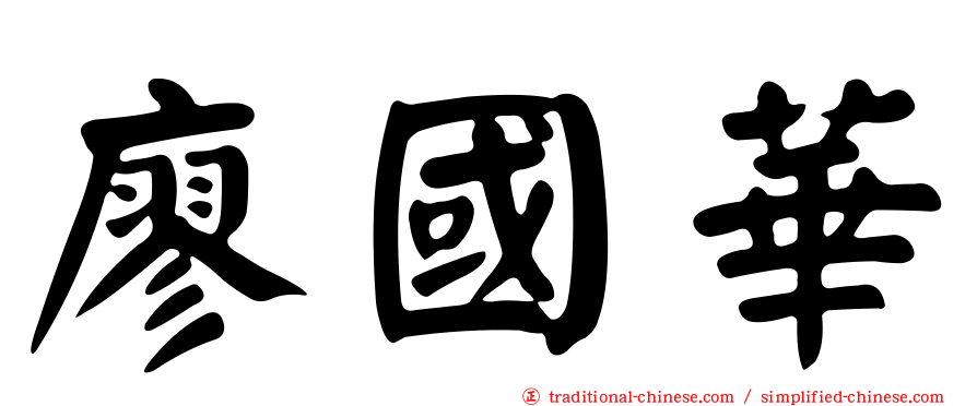 廖國華